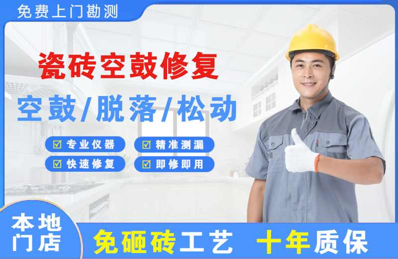 新化瓷砖空鼓修复